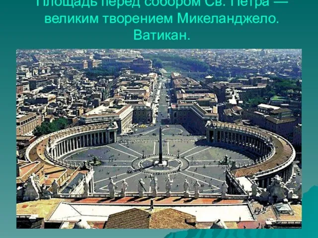 Площадь перед собором Св. Петра — великим творением Микеланджело. Ватикан.