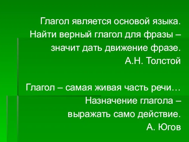 Глагол является основой языка. Найти верный глагол для фразы – значит дать