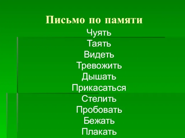 Чуять Таять Видеть Тревожить Дышать Прикасаться Стелить Пробовать Бежать Плакать Письмо по памяти