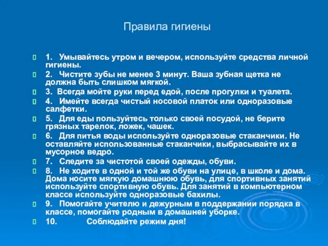 Правила гигиены 1. Умывайтесь утром и вечером, используйте средства личной гигиены. 2.