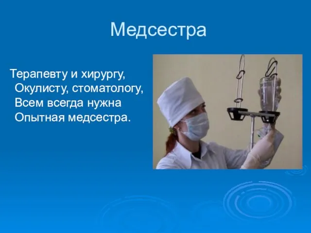 Медсестра Терапевту и хирургу, Окулисту, стоматологу, Всем всегда нужна Опытная медсестра.