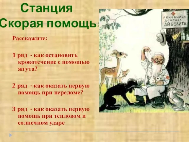 Расскажите: 1 ряд - как остановить кровотечение с помощью жгута? 2 ряд