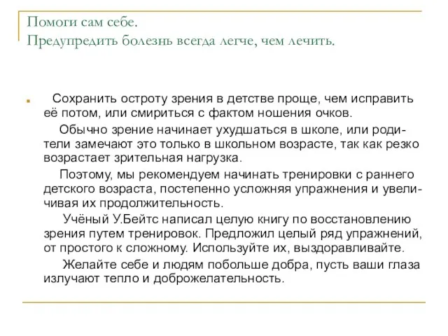 Помоги сам себе. Предупредить болезнь всегда легче, чем лечить. Сохранить остроту зрения