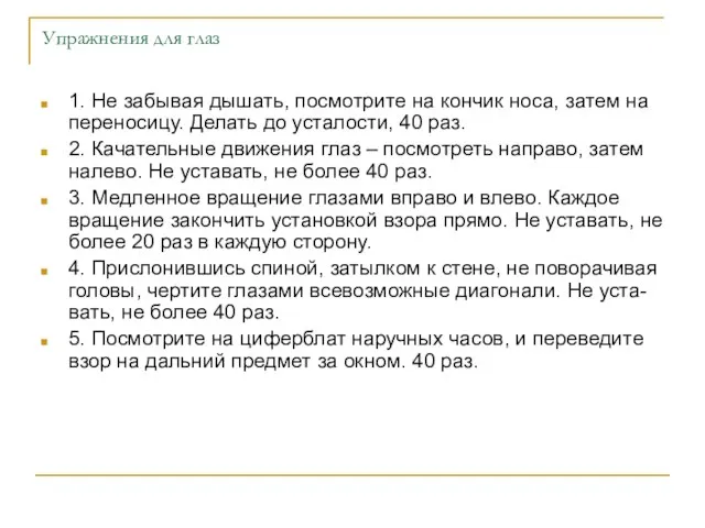 Упражнения для глаз 1. Не забывая дышать, посмотрите на кончик носа, затем