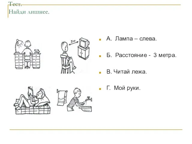 Тест. Найди лишнее. А. Лампа – слева. Б. Расстояние - 3 метра.