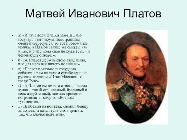 Матвей Иванович Платов а) «И чуть если Платов заметит, что государь чем-нибудь