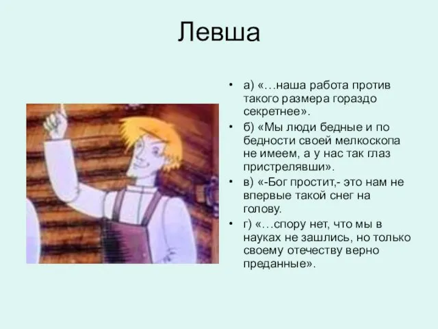 Левша а) «…наша работа против такого размера гораздо секретнее». б) «Мы люди