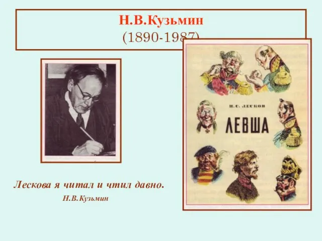 Н.В.Кузьмин (1890-1987) Лескова я читал и чтил давно. Н.В.Кузьмин