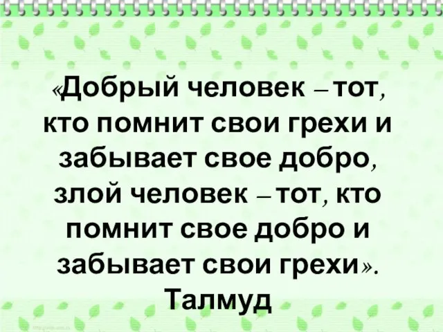 «Добрый человек – тот, кто помнит свои грехи и забывает свое добро,