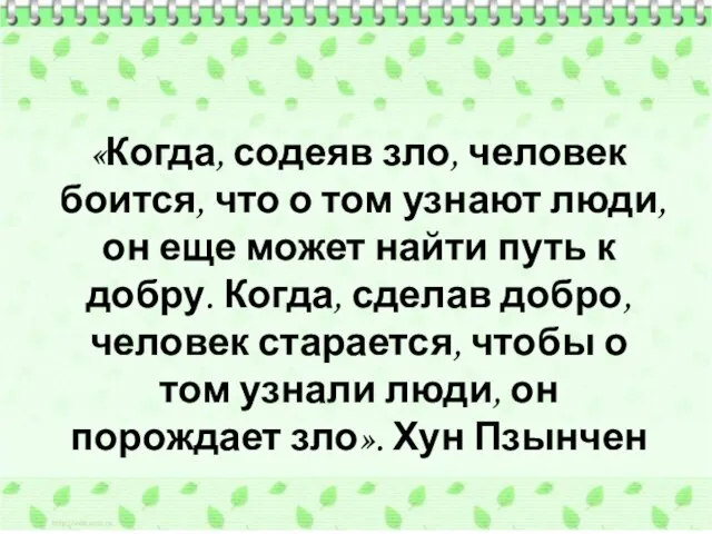 «Когда, содеяв зло, человек боится, что о том узнают люди, он еще