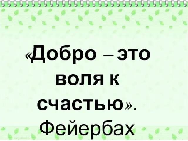 «Добро – это воля к счастью». Фейербах