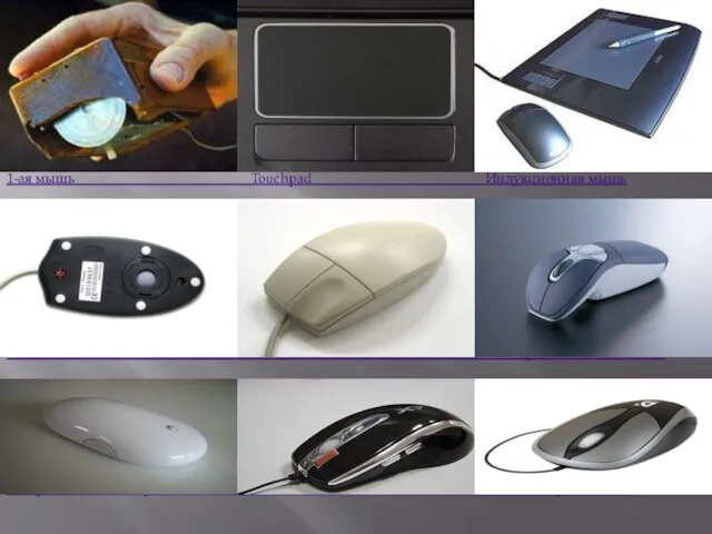 ЯСВФСВФЫСЯСЧВМ 1-ая мышь Touchpad Индукционная мышь Оптико-механическая мышь Оптическая мышь Гироскопическая мышь
