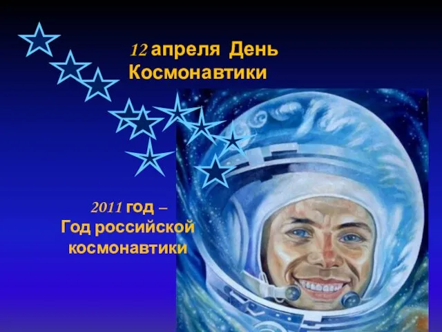 12 апреля День Космонавтики 2011 год – Год российской космонавтики