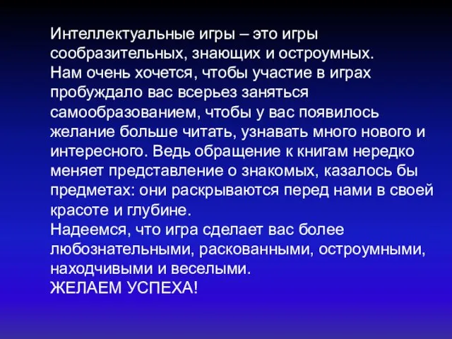 Интеллектуальные игры – это игры сообразительных, знающих и остроумных. Нам очень хочется,