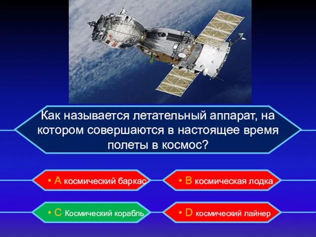 Как называется летательный аппарат, на котором совершаются в настоящее время полеты в