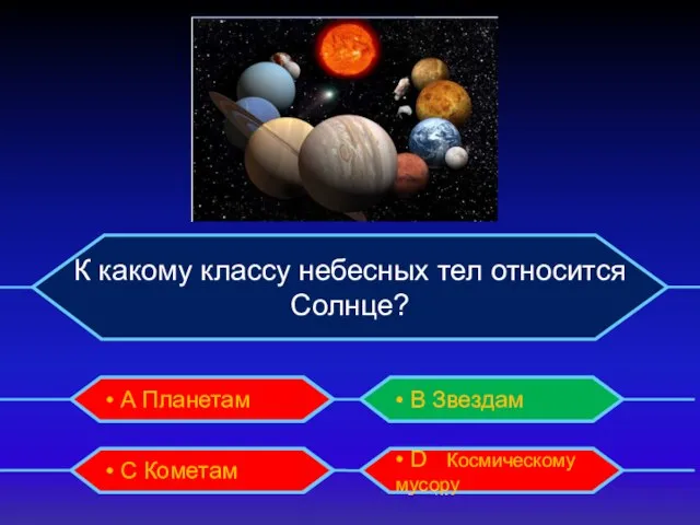 • А Планетам • C Кометам • B Звездам • D Космическому мусору