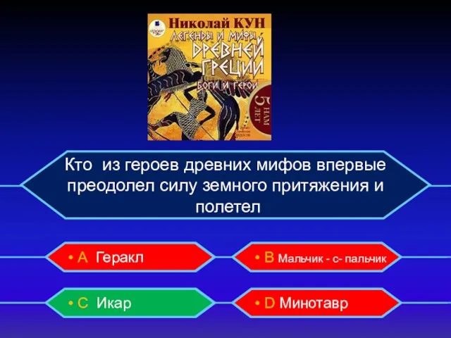 Кто из героев древних мифов впервые преодолел силу земного притяжения и полетел