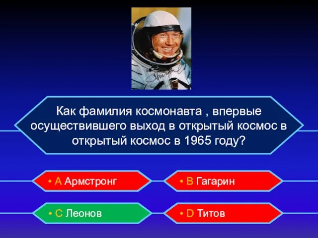 Как фамилия космонавта , впервые осуществившего выход в открытый космос в открытый