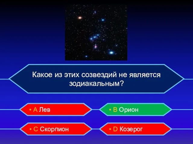 Какое из этих созвездий не является зодиакальным? • А Лев • B
