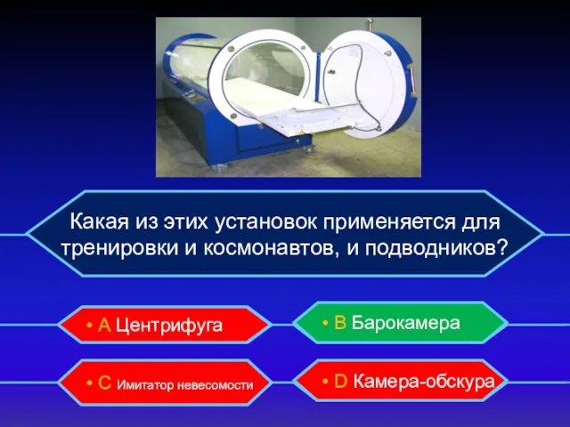 Какая из этих установок применяется для тренировки и космонавтов, и подводников? •