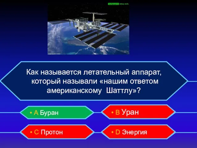 Как называется летательный аппарат, который называли «нашим ответом американскому Шаттлу»? • А