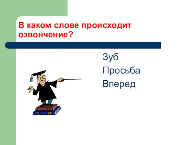 В каком слове происходит озвончение? Зуб Просьба Вперед