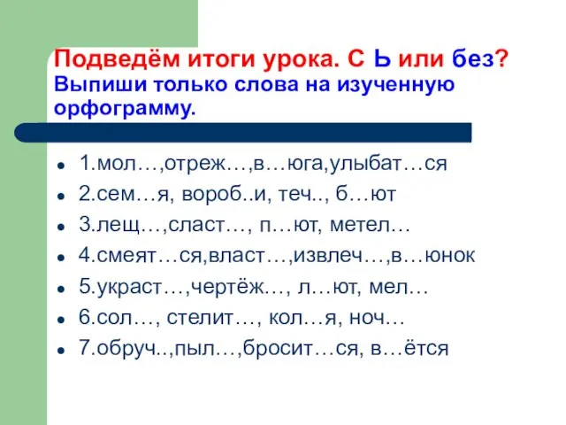 Подведём итоги урока. С Ь или без? Выпиши только слова на изученную