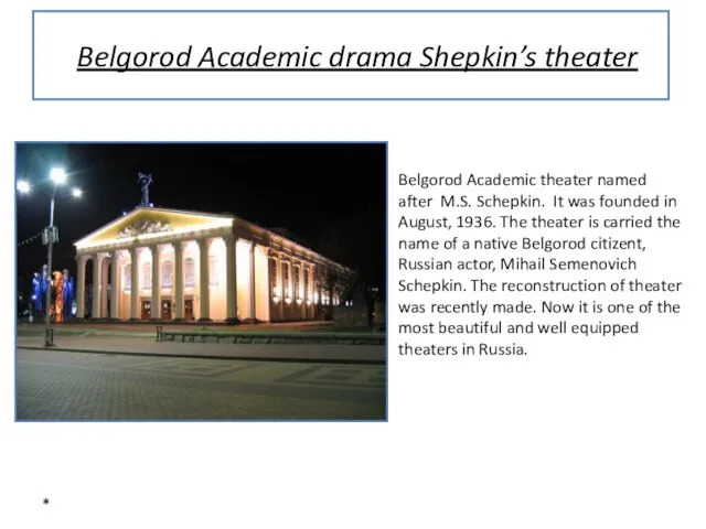 * Belgorod Academic drama Shepkin’s theater Belgorod Academic theater named after M.S.