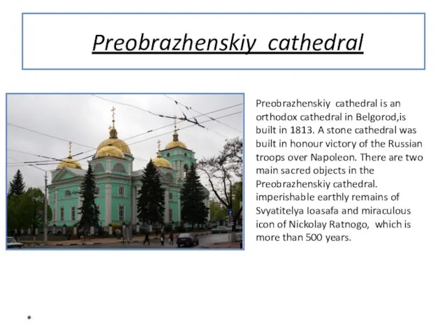 * Preobrazhenskiy cathedral Preobrazhenskiy cathedral is an orthodox cathedral in Belgorod,is built