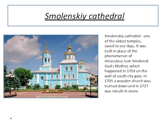 * Smolenskiy cathedral Smolenskiy cathedral - one of the eldest temples, saved