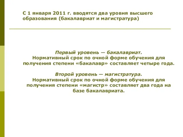 С 1 января 2011 г. вводятся два уровня высшего образования (бакалавриат и