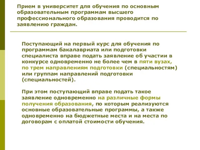 Прием в университет для обучения по основным образовательным программам высшего профессионального образования