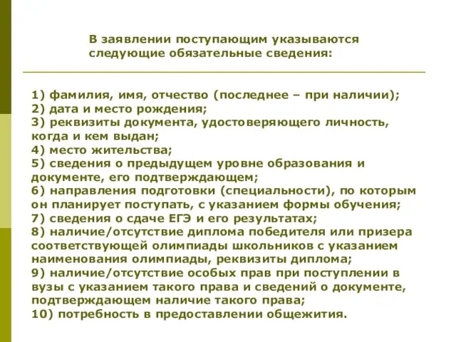 В заявлении поступающим указываются следующие обязательные сведения: 1) фамилия, имя, отчество (последнее