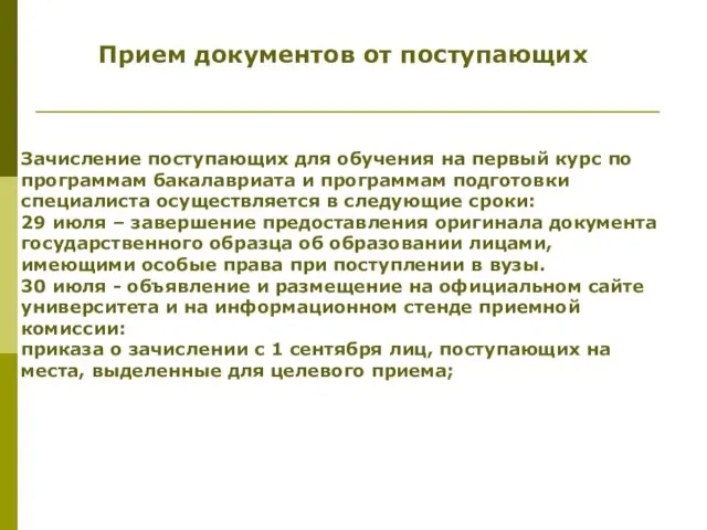 Прием документов от поступающих Зачисление поступающих для обучения на первый курс по