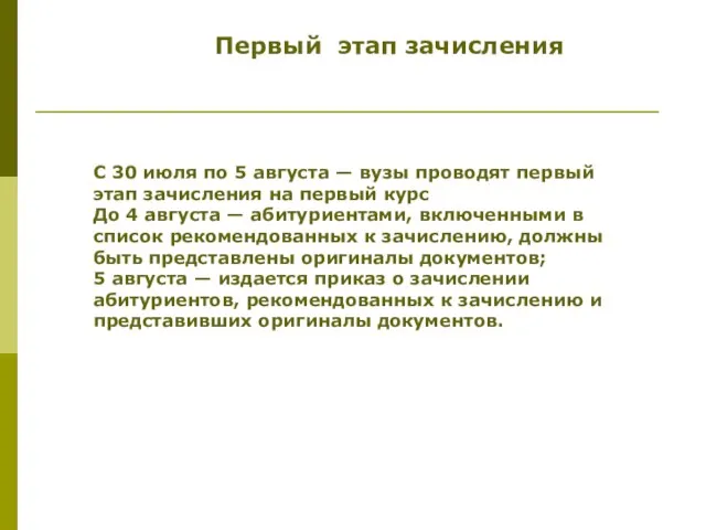 Первый этап зачисления С 30 июля по 5 августа — вузы проводят