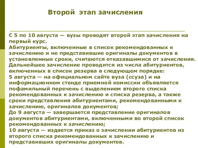 Второй этап зачисления С 5 по 10 августа — вузы проводят второй