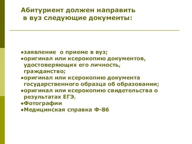 Абитуриент должен направить в вуз следующие документы: заявление о приеме в вуз;