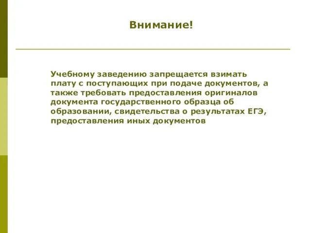 Внимание! Учебному заведению запрещается взимать плату с поступающих при подаче документов, а