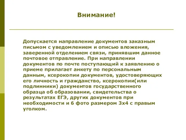 Допускается направление документов заказным письмом с уведомлением и описью вложения, заверенной отделением