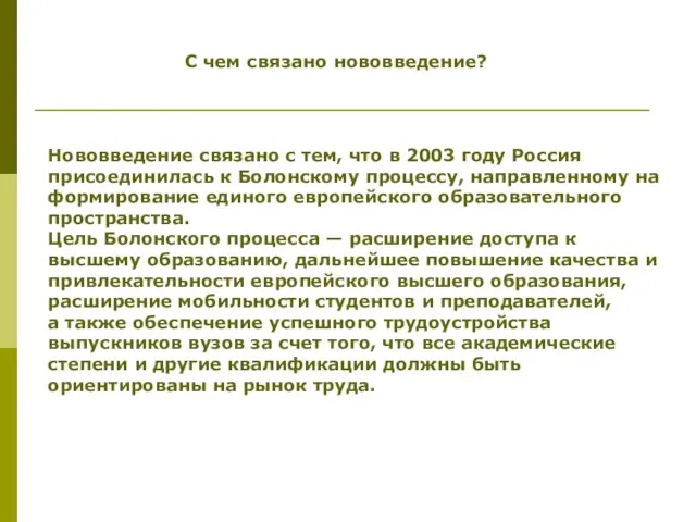 С чем связано нововведение? Нововведение связано с тем, что в 2003 году