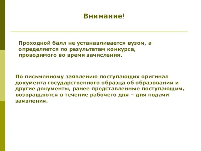 Проходной балл не устанавливается вузом, а определяется по результатам конкурса, проводимого во