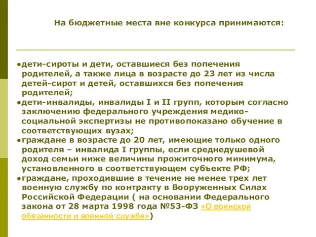 На бюджетные места вне конкурса принимаются: дети-сироты и дети, оставшиеся без попечения