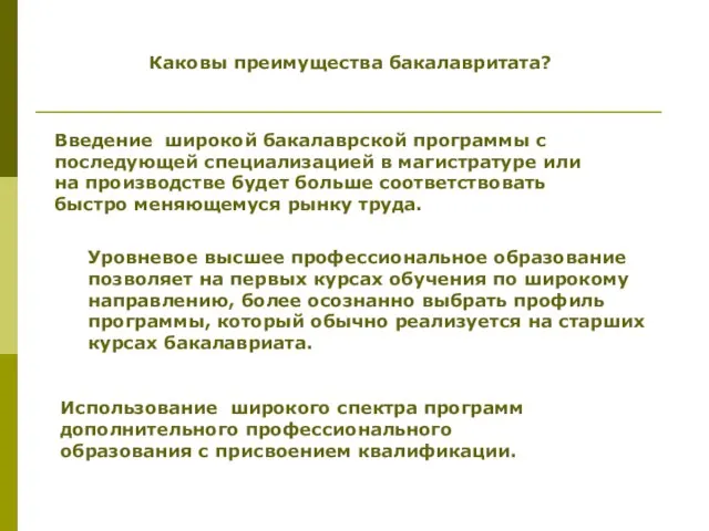 Каковы преимущества бакалавритата? Введение широкой бакалаврской программы с последующей специализацией в магистратуре