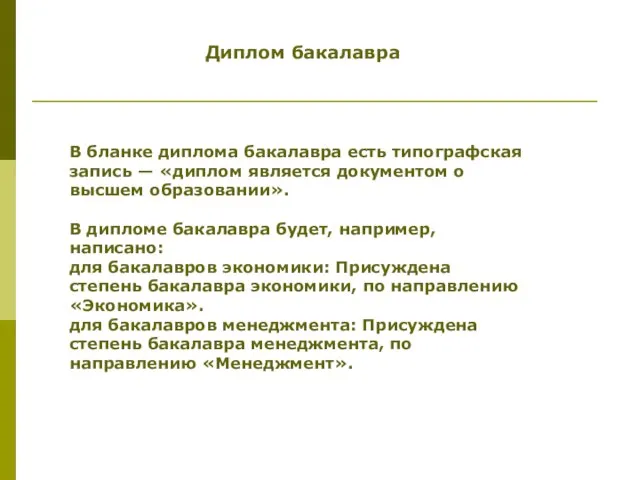 Диплом бакалавра В бланке диплома бакалавра есть типографская запись — «диплом является