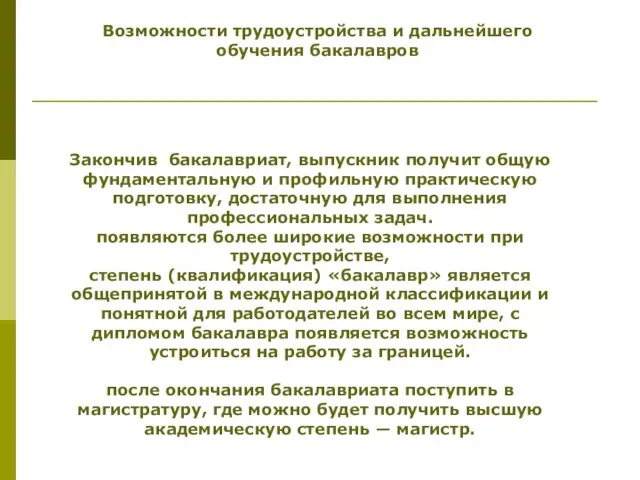 Возможности трудоустройства и дальнейшего обучения бакалавров Закончив бакалавриат, выпускник получит общую фундаментальную