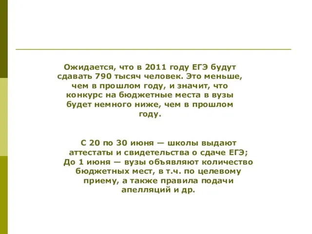 Ожидается, что в 2011 году ЕГЭ будут сдавать 790 тысяч человек. Это