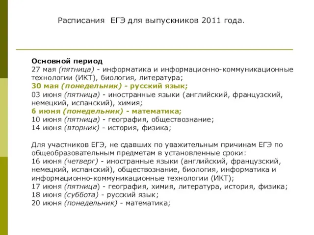 Расписания ЕГЭ для выпускников 2011 года. Основной период 27 мая (пятница) -