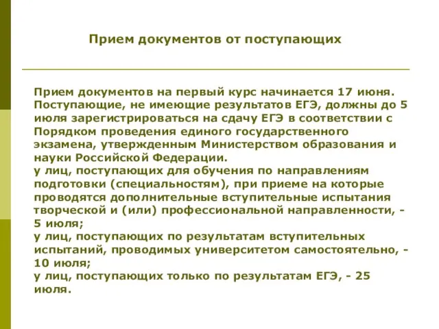 Прием документов от поступающих Прием документов на первый курс начинается 17 июня.