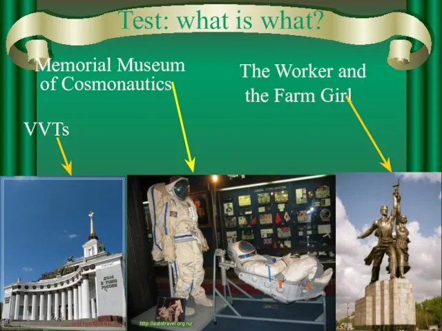 Test: what is what? The Worker and the Farm Girl Memorial Museum of Cosmonautics VVTs