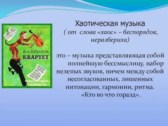 Хаотическая музыка ( от слова «хаос» – беспорядок, неразбериха) это – музыка